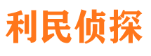 弥渡利民私家侦探公司